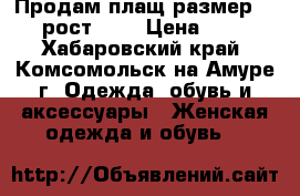 Продам плащ размер 54-56, рост 164 › Цена ­ 1 500 - Хабаровский край, Комсомольск-на-Амуре г. Одежда, обувь и аксессуары » Женская одежда и обувь   